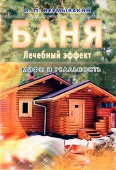 Читайте книги онлайн на Bookidrom.ru! Бесплатные книги в одном клике Иван Неумывакин - Баня. Лечебный эффект: мифы и реальность