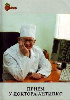 Читайте книги онлайн на Bookidrom.ru! Бесплатные книги в одном клике Леонид Антипко - Прием у доктора Антипко