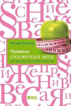 Читайте книги онлайн на Bookidrom.ru! Бесплатные книги в одном клике Ричард Темплар - Правила снижения веса. Как худеть, не чувствуя себя несчастным