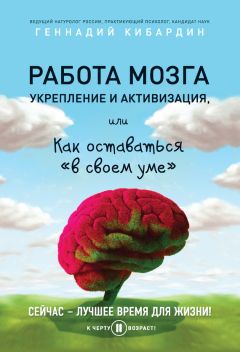Читайте книги онлайн на Bookidrom.ru! Бесплатные книги в одном клике Геннадий Кибардин - Работа мозга: укрепление и активизация, или Как оставаться «в своем уме»