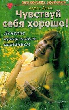 Читайте книги онлайн на Bookidrom.ru! Бесплатные книги в одном клике Адель Дэвис - Чувствуй себя хорошо! Лечение правильным питанием