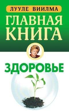 Читайте книги онлайн на Bookidrom.ru! Бесплатные книги в одном клике Лууле Виилма - Главная книга о здоровье