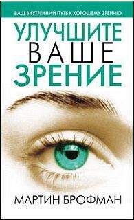 Читайте книги онлайн на Bookidrom.ru! Бесплатные книги в одном клике Мартин Брофман - Улучшите ваше зрение
