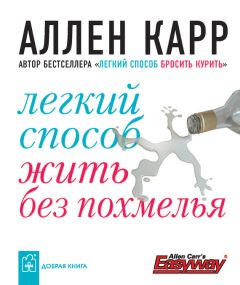 Читайте книги онлайн на Bookidrom.ru! Бесплатные книги в одном клике Аллен Карр - Легкий способ жить без похмелья