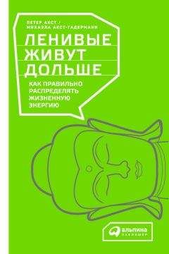 Читайте книги онлайн на Bookidrom.ru! Бесплатные книги в одном клике Петер Акст - Ленивые живут дольше. Как правильно распределять жизненную энергию