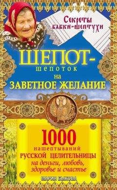 Читайте книги онлайн на Bookidrom.ru! Бесплатные книги в одном клике Мария Быкова - Шепот-шепоток на заветное желание. 1000 нашептываний русской целительницы на деньги, любовь, здоровье и счастье