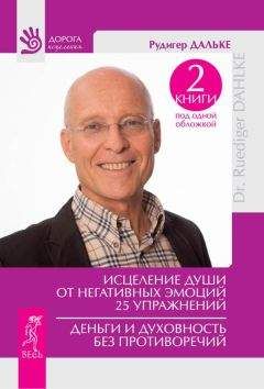 Рудигер Дальке - Исцеление души от негативных эмоций. 25 упражнений. Деньги и духовность без противоречий (сборник)