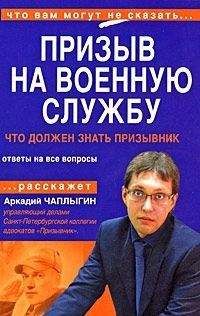 Читайте книги онлайн на Bookidrom.ru! Бесплатные книги в одном клике Аркадий Чаплыгин - Призыв на военную службу. Пособие для призывника и его представителя