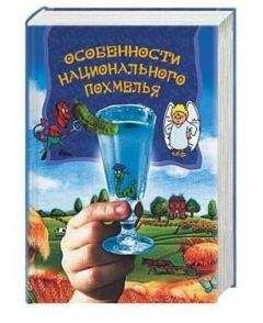 Читайте книги онлайн на Bookidrom.ru! Бесплатные книги в одном клике А. Боровский - Особенности национального похмелья