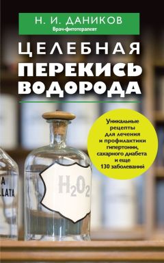 Читайте книги онлайн на Bookidrom.ru! Бесплатные книги в одном клике Николай Даников - Целебная перекись водорода