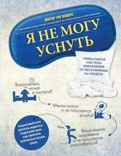 Читайте книги онлайн на Bookidrom.ru! Бесплатные книги в одном клике Гай Мэдоус - Я не могу уснуть. Уникальная система избавления от бессонницы за 5 недель