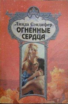 Читайте книги онлайн на Bookidrom.ru! Бесплатные книги в одном клике Линда Сэндифер - Огненные сердца