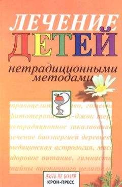 Читайте книги онлайн на Bookidrom.ru! Бесплатные книги в одном клике Станислав Мартынов - Лечение детей нетрадиционными методами. Практическая энциклопедия.