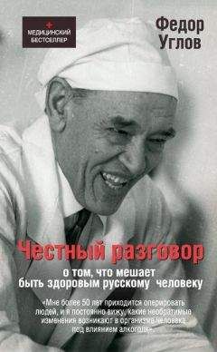 Читайте книги онлайн на Bookidrom.ru! Бесплатные книги в одном клике Федор Углов - Честный разговор о том, что мешает быть здоровым русскому человеку