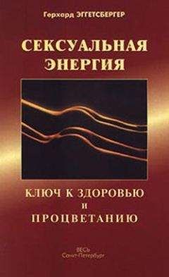 Читайте книги онлайн на Bookidrom.ru! Бесплатные книги в одном клике Герхард Эггетсбергер - Сексуальная энергия. Ключ к здоровью и процветанию