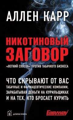 Аллен Карр - Никотиновый заговор