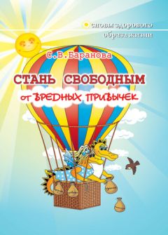 Читайте книги онлайн на Bookidrom.ru! Бесплатные книги в одном клике Светлана Баранова - Стань свободным от вредных привычек