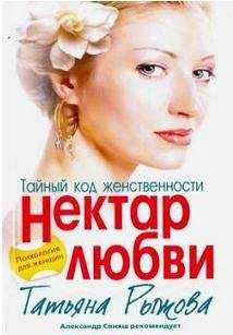 Читайте книги онлайн на Bookidrom.ru! Бесплатные книги в одном клике Татьяна Рыжова - Тайный код женственности. Нектар любви