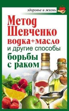 Читайте книги онлайн на Bookidrom.ru! Бесплатные книги в одном клике Анастасия Савина - Метод Шевченко (водка + масло) и другие способы борьбы с раком
