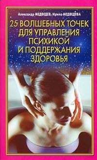 Читайте книги онлайн на Bookidrom.ru! Бесплатные книги в одном клике Александр Медведев - 25 волшебных точек для управления психикой и поддержания здоровья