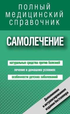 Читайте книги онлайн на Bookidrom.ru! Бесплатные книги в одном клике Людмила Цеханович - Самолечение. Полный справочник
