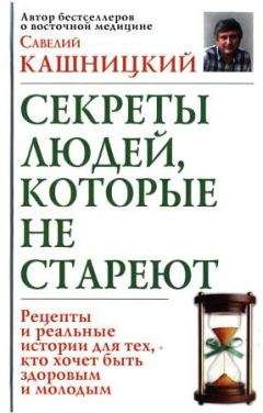 Читайте книги онлайн на Bookidrom.ru! Бесплатные книги в одном клике Савелий Кашницкий - Советы людей, которые не стареют