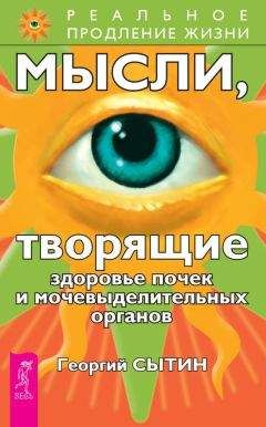 Читайте книги онлайн на Bookidrom.ru! Бесплатные книги в одном клике Георгий Сытин - Мысли, творящие здоровье почек и мочевыделительных органов