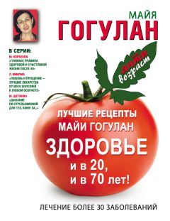 Майя Гогулан - Лучшие рецепты Майи Гогулан. Здоровье и в 20 и в 70 лет!