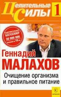 Геннадий Малахов - Очищение организма и правильное питание