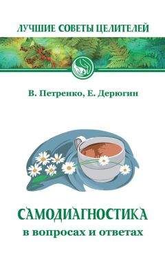 Читайте книги онлайн на Bookidrom.ru! Бесплатные книги в одном клике Евгений Дерюгин - Самодиагностика в вопросах и ответах