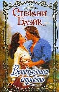 Стефани Блэйк - Великолепная страсть