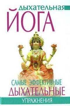 Читайте книги онлайн на Bookidrom.ru! Бесплатные книги в одном клике Гита Суини - Дыхательная йога. Самые эффективные дыхательные упражнения