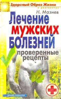 Читайте книги онлайн на Bookidrom.ru! Бесплатные книги в одном клике Николай Мазнев - Лечение мужских болезней. Проверенные методы