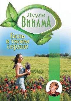 Читайте книги онлайн на Bookidrom.ru! Бесплатные книги в одном клике Лууле Виилма - Боль в твоем сердце