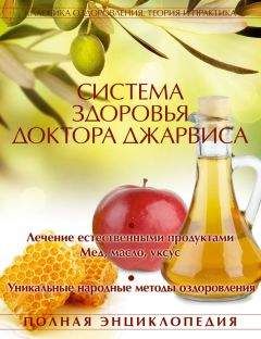 Читайте книги онлайн на Bookidrom.ru! Бесплатные книги в одном клике Д. Джарвис - Система здоровья доктора Джарвиса