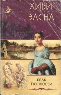 Читайте книги онлайн на Bookidrom.ru! Бесплатные книги в одном клике Хиби Элсна - Брак по любви