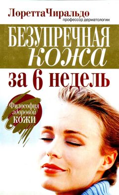 Читайте книги онлайн на Bookidrom.ru! Бесплатные книги в одном клике Лоретта Чиральдо - Безупречная кожа за 6 недель