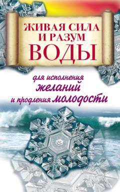 Читайте книги онлайн на Bookidrom.ru! Бесплатные книги в одном клике Алексей Линберг - Живая сила и разум воды для исполнения желаний и продления молодости