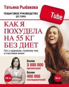 Читайте книги онлайн на Bookidrom.ru! Бесплатные книги в одном клике Татьяна Рыбакова - Как я похудела на 55 кг без диет
