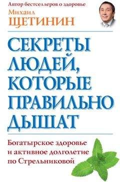 Читайте книги онлайн на Bookidrom.ru! Бесплатные книги в одном клике Михаил Щетинин - Секреты людей, которые правильно дышат