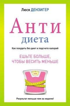 Читайте книги онлайн на Bookidrom.ru! Бесплатные книги в одном клике Люси Дензигер - Антидиета. Ешьте больше, чтобы весить меньше