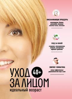 Анастасия Колпакова - 40+. Уход за лицом