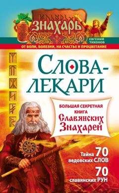 Читайте книги онлайн на Bookidrom.ru! Бесплатные книги в одном клике Евгений Тихонов - Слова-лекари. Большая секретная книга славянских знахарей