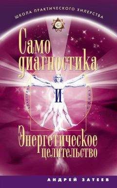 Читайте книги онлайн на Bookidrom.ru! Бесплатные книги в одном клике Андрей Затеев - Самодиагностика и Энергетическое целительство