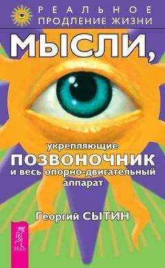 Читайте книги онлайн на Bookidrom.ru! Бесплатные книги в одном клике Георгий Сытин - Мысли, укрепляющие позвоночник и весь опорно-двигательный аппарат