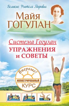 Майя Гогулан - Система Гогулан. Иллюстрированный курс. Упражнения и советы