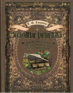 Читайте книги онлайн на Bookidrom.ru! Бесплатные книги в одном клике Елена Свитко - Золотые рецепты: фитотерапия от средних веков до наших дней