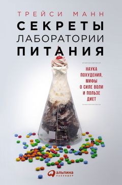 Читайте книги онлайн на Bookidrom.ru! Бесплатные книги в одном клике Трейси Манн - Секреты лаборатории питания. Наука похудения, мифы о силе воли и пользе диет