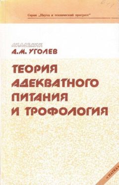 Читайте книги онлайн на Bookidrom.ru! Бесплатные книги в одном клике Александр Уголев - Теория адекватного питания и трофология