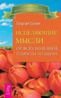 Читайте книги онлайн на Bookidrom.ru! Бесплатные книги в одном клике Георгий Сытин - Исцеляющие мысли от всех болезней, старости и смерти